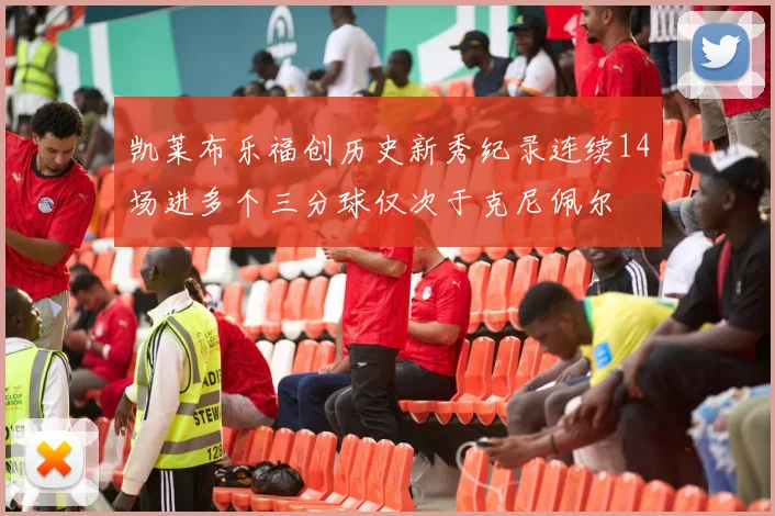 凯莱布乐福创历史新秀纪录连续14场进多个三分球仅次于克尼佩尔