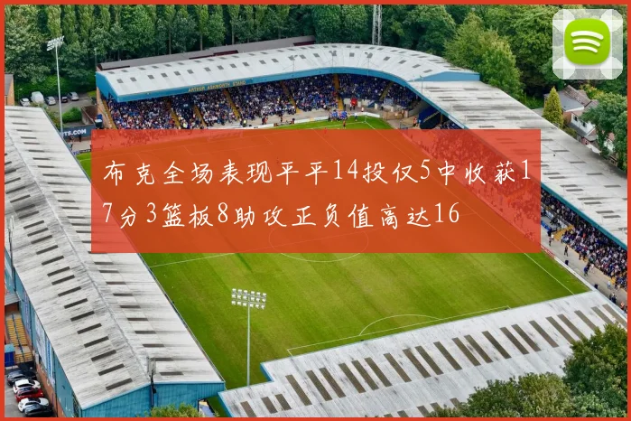 布克全场表现平平14投仅5中收获17分3篮板8助攻正负值高达16