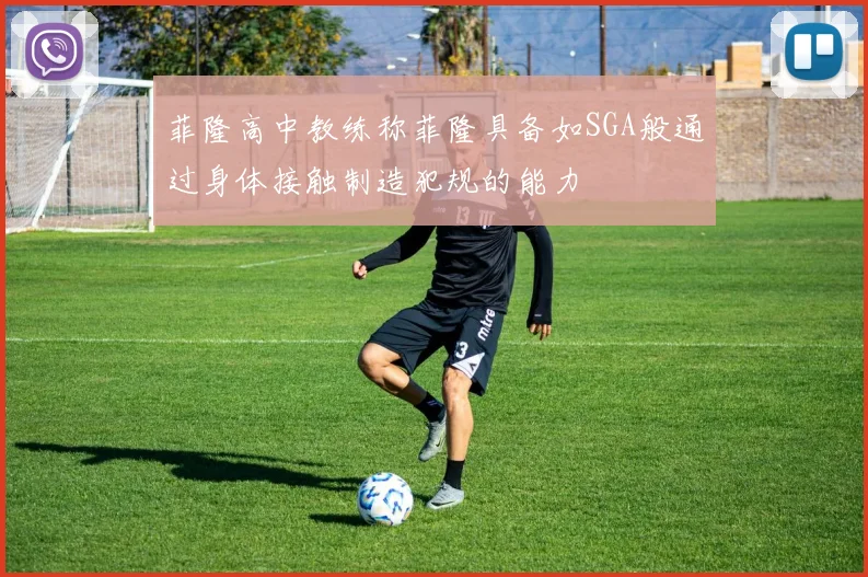 菲隆高中教练称菲隆具备如SGA般通过身体接触制造犯规的能力